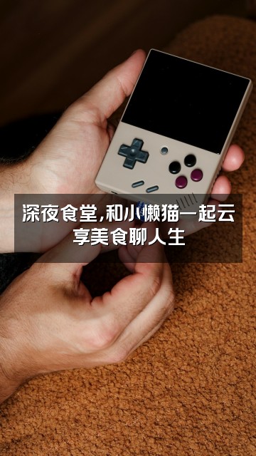 抖音小懒猫ASMR视频封面：深夜食堂，和小懒猫一起云享美食聊人生